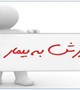 آموزش به بیمار